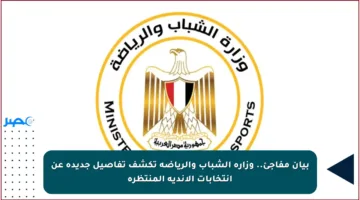 بيان مفاجئ.. وزارة الشباب والرياضة تكشف تفاصيل جديدة عن انتخابات الأندية المنتظرة